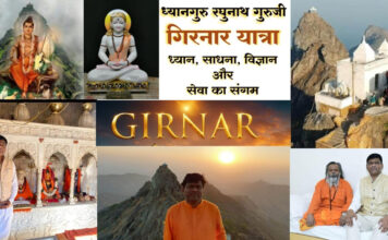 गिरनार यात्रा -ध्यान साधना विज्ञान और सेवा का संगम – ध्यानगुरु रघुनाथ येमुल गुरुजी
