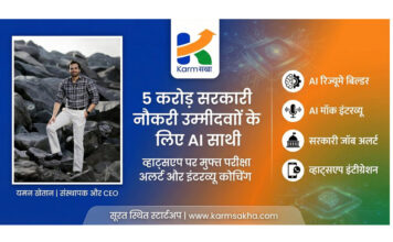 5 करोड़ सरकारी नौकरी उम्मीदवारों के लिए नया AI साथी: व्हाट्सएप पर मिलेंगे परीक्षा अलर्ट और मुफ्त इंटरव्यू कोचिंग